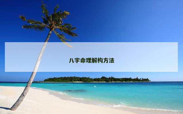 八字命理解构方法