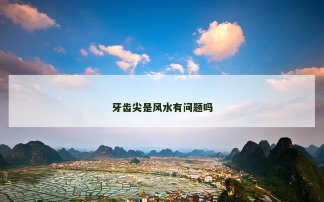 牙齿尖是风水有问题吗