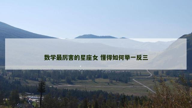 数学最厉害的星座女 懂得如何举一反三