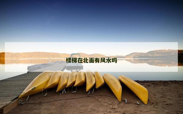 楼梯在北面有风水吗