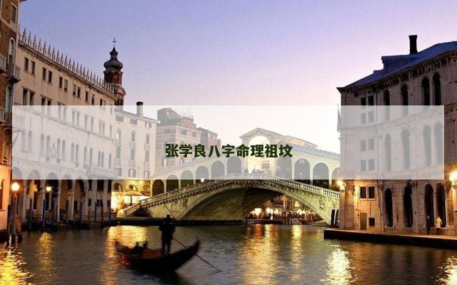 张学良八字命理祖坟