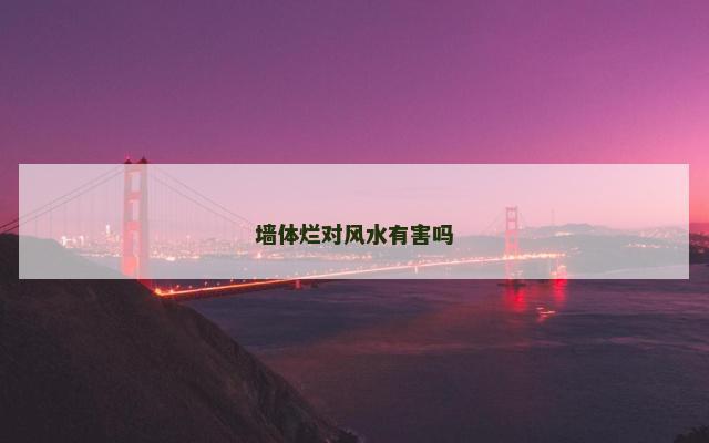 墙体烂对风水有害吗