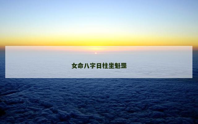 女命八字日柱坐魁罡