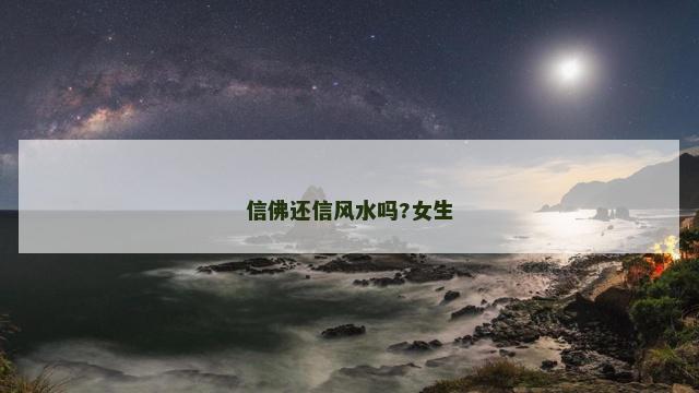 信佛还信风水吗?女生