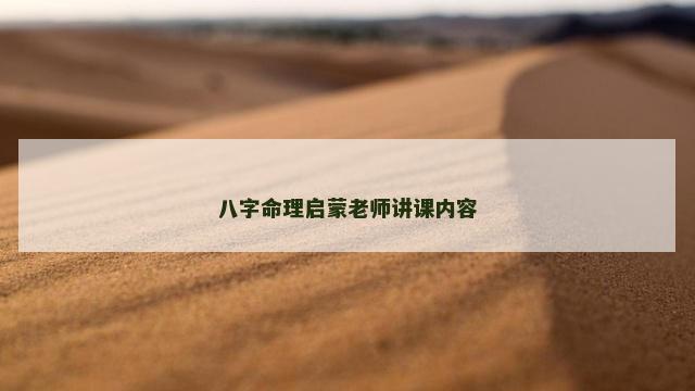 八字命理启蒙老师讲课内容