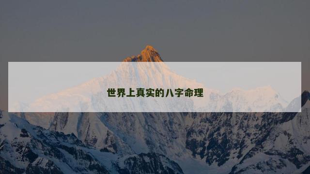 世界上真实的八字命理