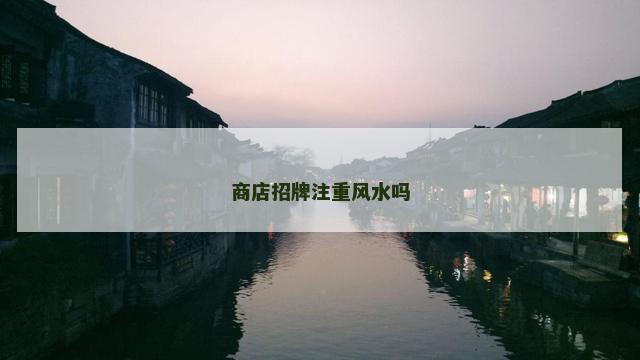 商店招牌注重风水吗