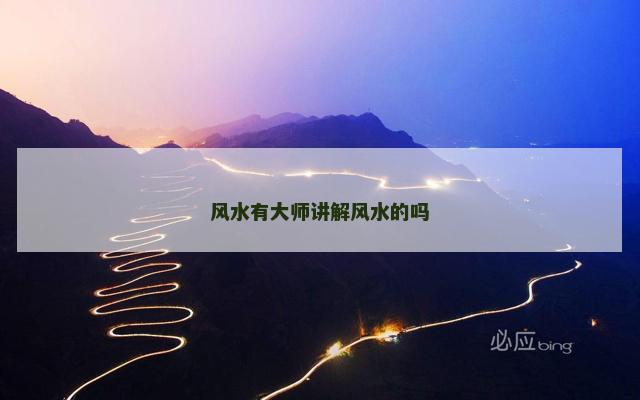 风水有大师讲解风水的吗