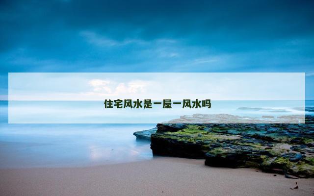 住宅风水是一屋一风水吗