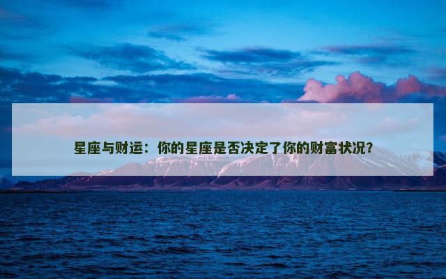 星座与财运：你的星座是否决定了你的财富状况？