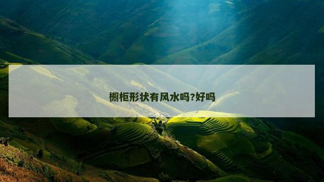 橱柜形状有风水吗?好吗