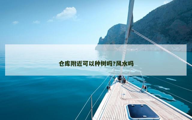 仓库附近可以种树吗?风水吗