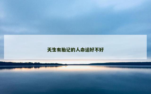天生有胎记的人命运好不好