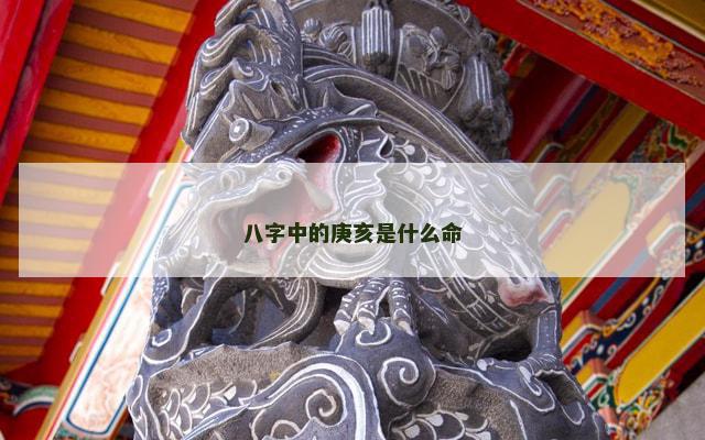 八字中的庚亥是什么命