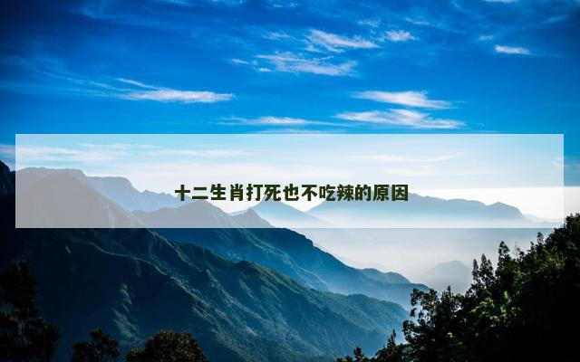 十二生肖打死也不吃辣的原因