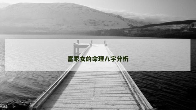 富家女的命理八字分析