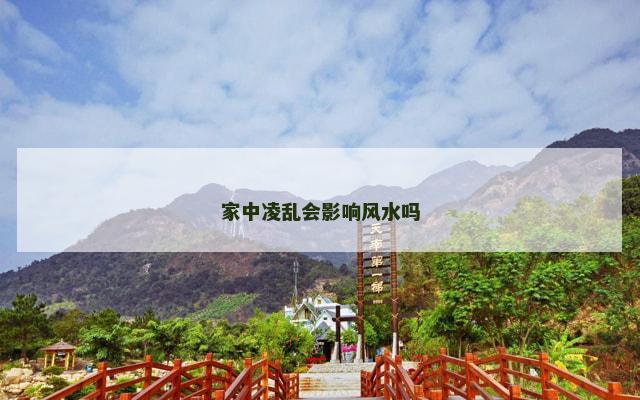 家中凌乱会影响风水吗