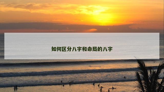 如何区分八字和命局的八字
