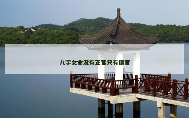 八字女命没有正官只有偏官