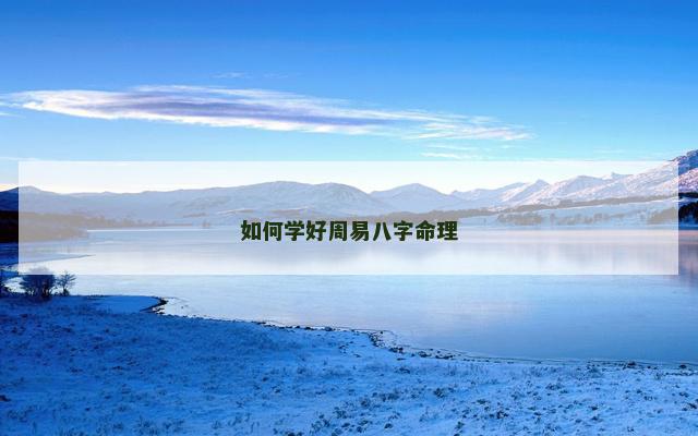 如何学好周易八字命理