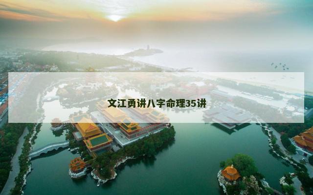 文江勇讲八字命理35讲