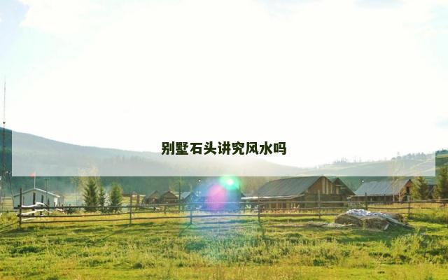 别墅石头讲究风水吗