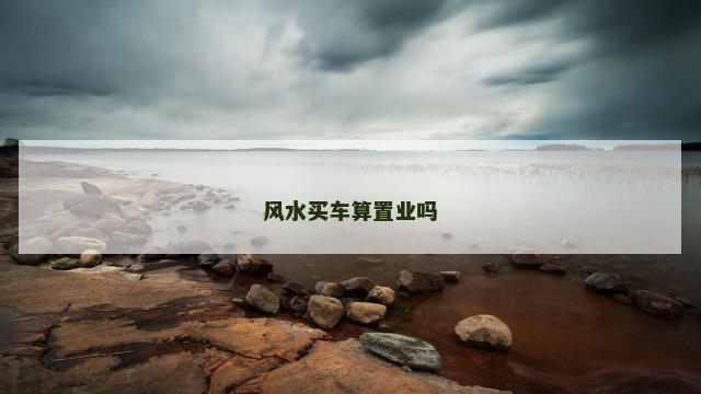 风水买车算置业吗