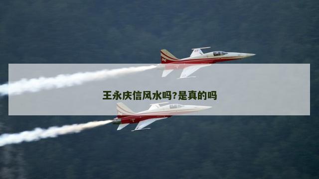 王永庆信风水吗?是真的吗