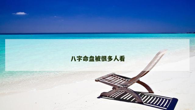 八字命盘被很多人看