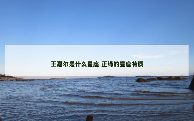 王嘉尔是什么星座 正缘的星座特质