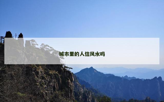 城市里的人信风水吗