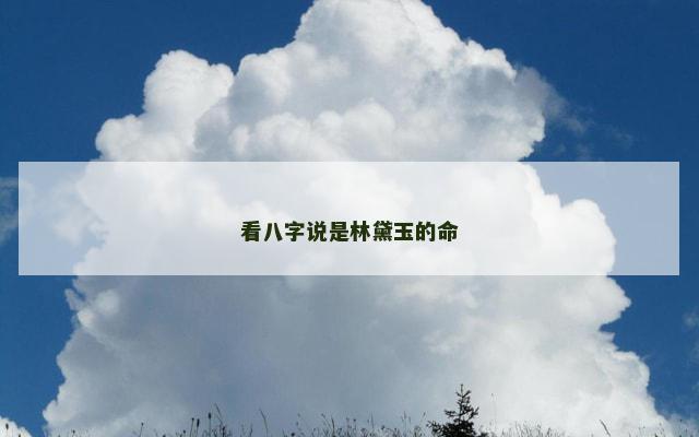 看八字说是林黛玉的命