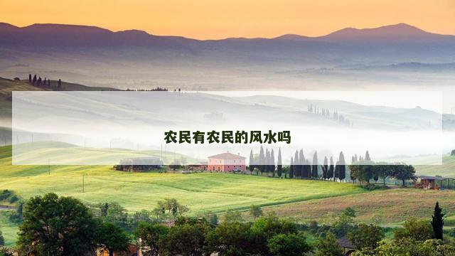 农民有农民的风水吗