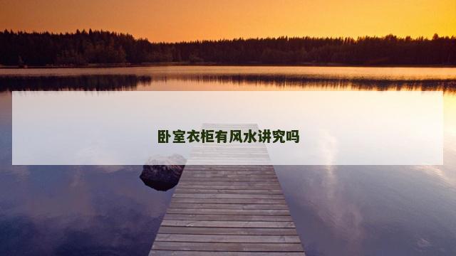 卧室衣柜有风水讲究吗