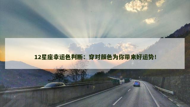 12星座幸运色判断：穿对颜色为你带来好运势！