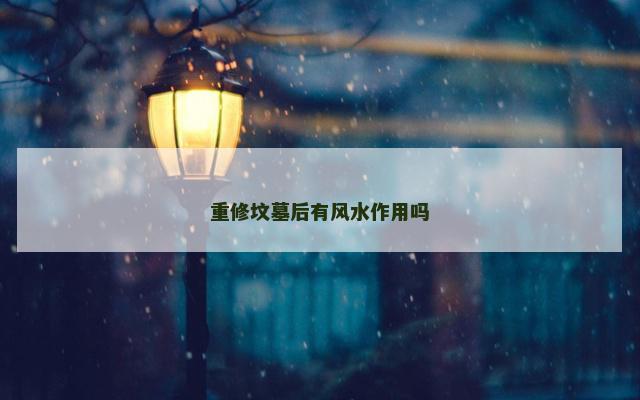 重修坟墓后有风水作用吗