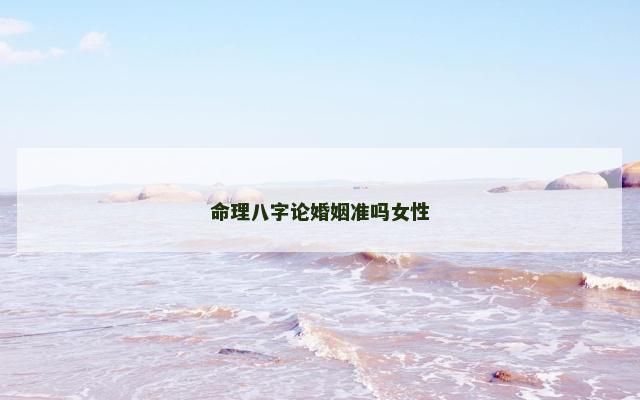 命理八字论婚姻准吗女性