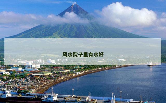 风水院子里有水好