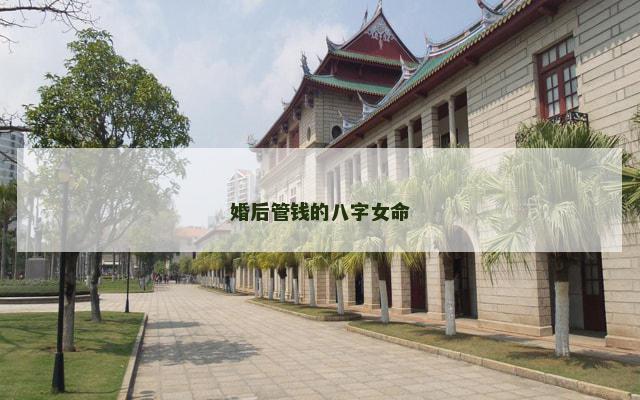 婚后管钱的八字女命
