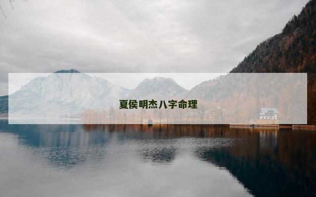 夏侯明杰八字命理