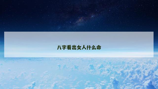 八字看出女人什么命