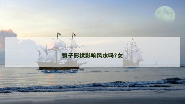 镜子形状影响风水吗?女
