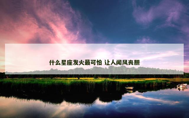 什么星座发火最可怕 让人闻风丧胆