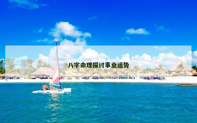 八字命理探讨事业运势