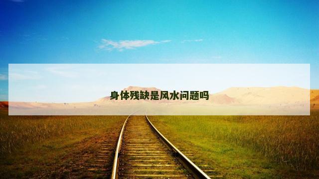 身体残缺是风水问题吗