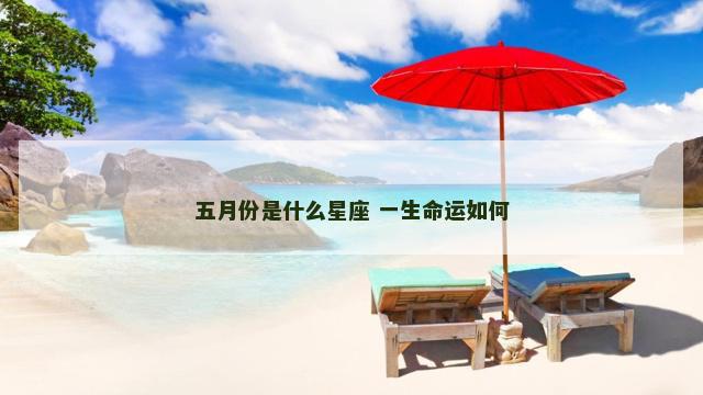 五月份是什么星座 一生命运如何