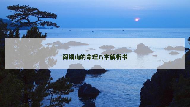 阎锡山的命理八字解析书