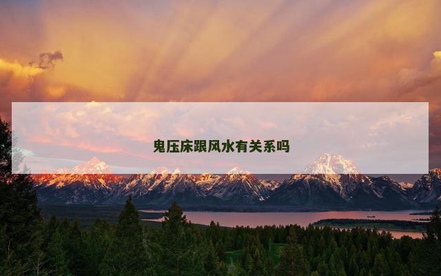 鬼压床跟风水有关系吗