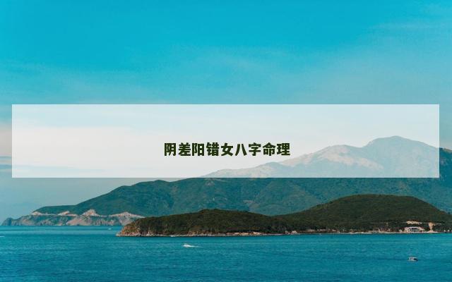 阴差阳错女八字命理