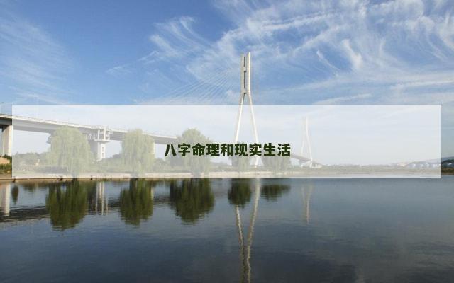 八字命理和现实生活